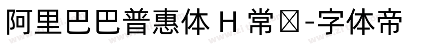 阿里巴巴普惠体 H 常规字体转换